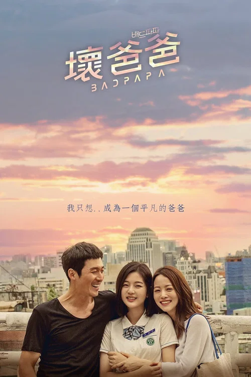 壞爸爸2018(2018)海報