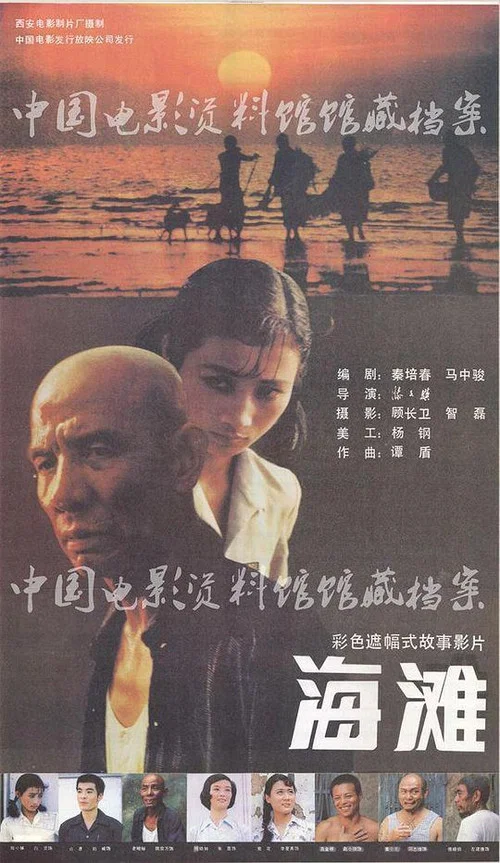 海灘(1984)海報