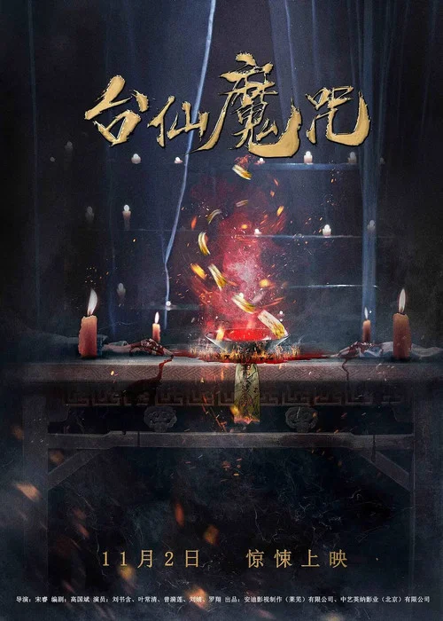 臺仙魔咒(2018)海報