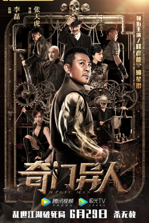 奇門異人(2022)海報