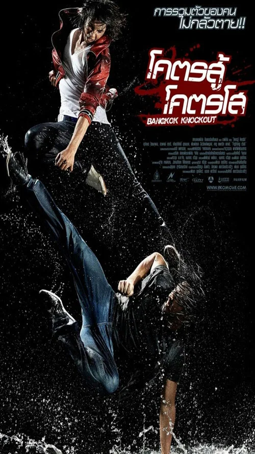 曼谷重擊(2010)海報