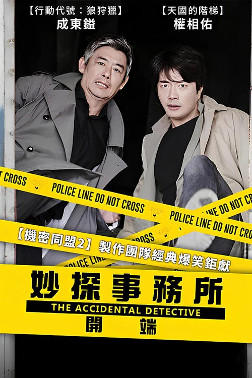 侦探:开端(2015)海报