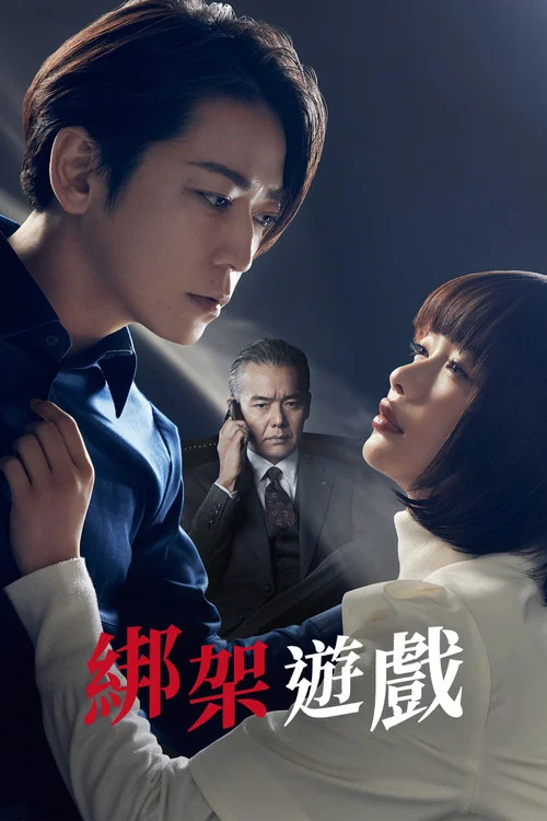 綁架遊戲(2024)海報