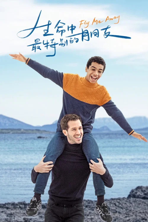 生命中最特別的朋友(2021)海報
