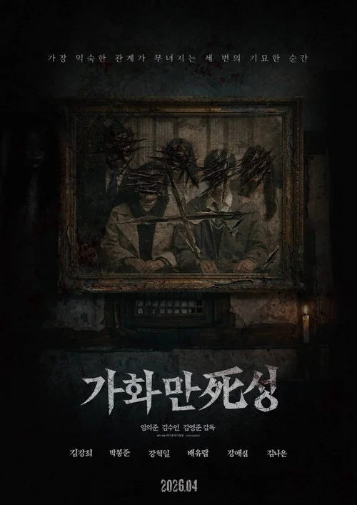 家和萬死興(2026)海報