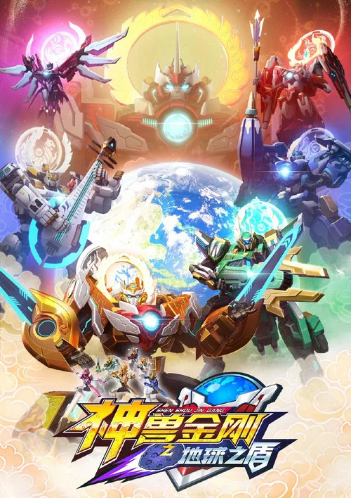 神兽金刚之地球之盾(2022)海报