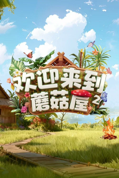 欢迎来到蘑菇屋(2022)海报