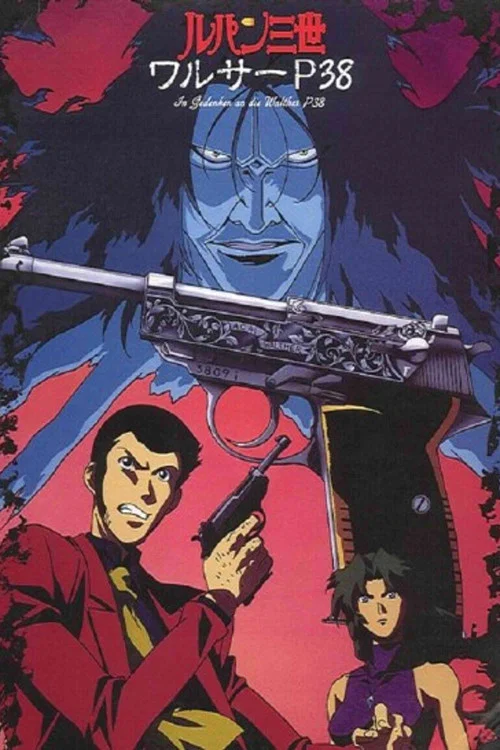 鲁邦三世:沃尔特P38(1997)海报
