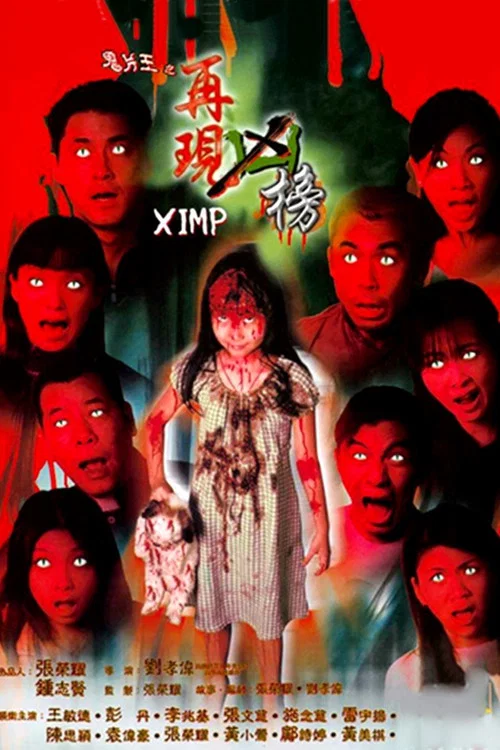 鬼片王之再现凶榜(1999)海报