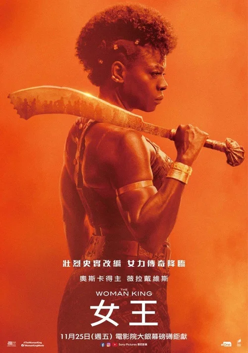 達荷美女戰士(2022)海報