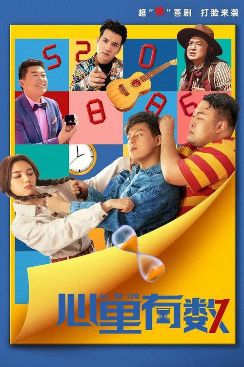 心裡有數(2021)海報