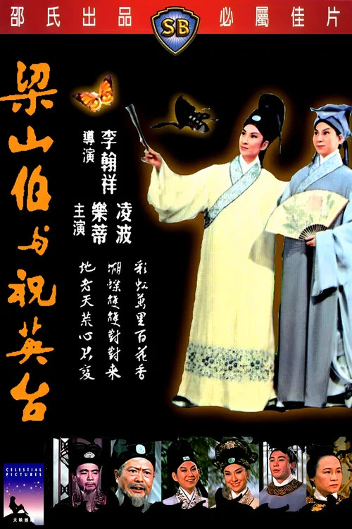 梁山伯與祝英臺1963(1963)海報