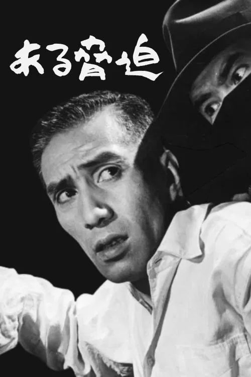 恐嚇(1960)海報