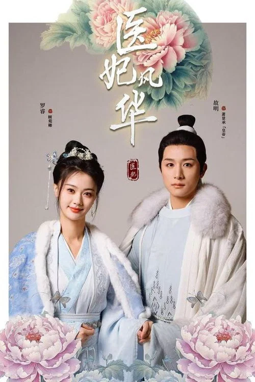 医妃风华(2025)海报