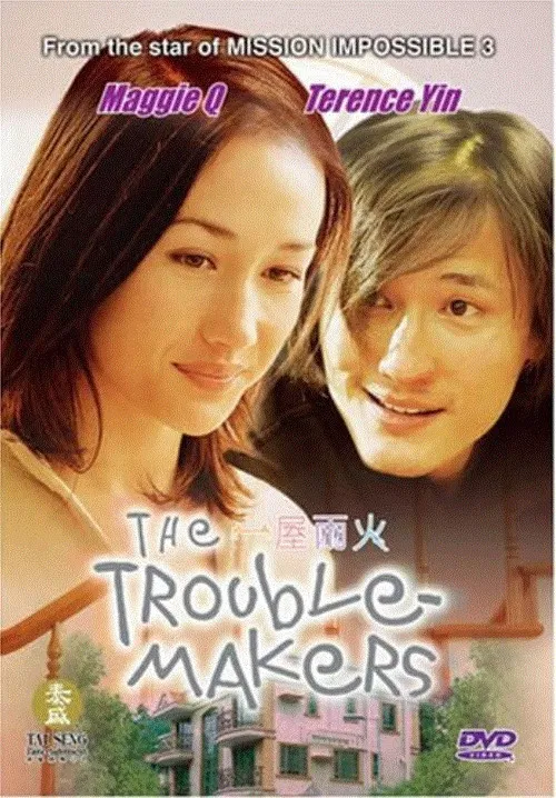 一屋兩火(2003)海報