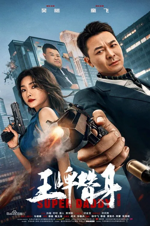 王牌替身(2023)海報