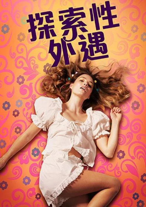 鋒利的棍子(2022)海報
