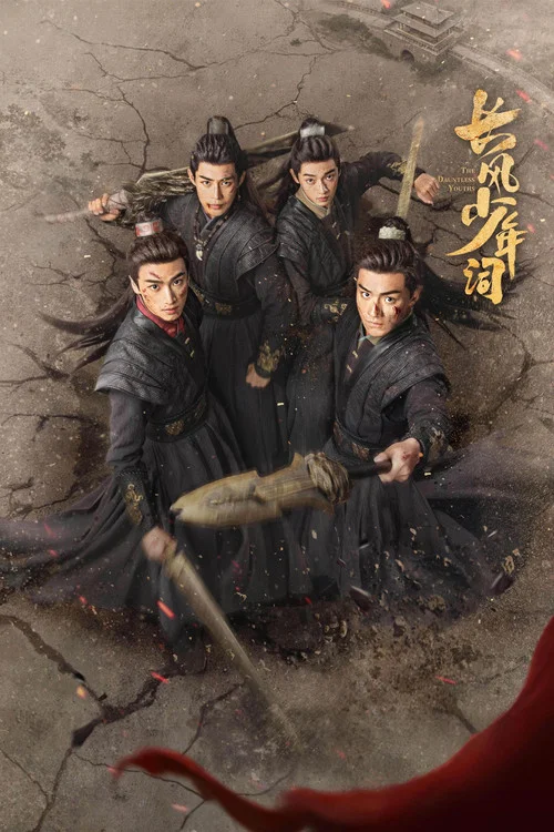 長風少年詞(2025)海報