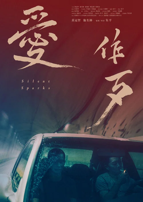 愛作歹劇照6