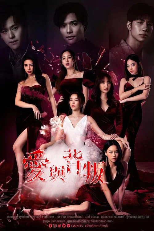 爱与背叛(2022)海报