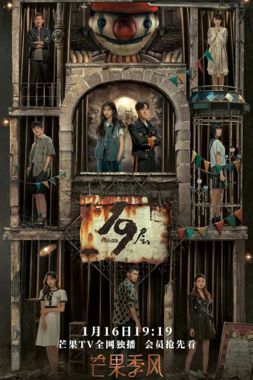 19层剧照4