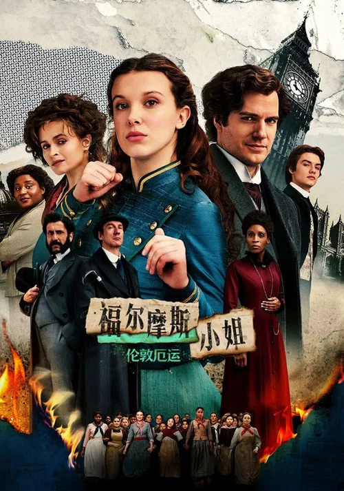 福爾摩斯小姐:倫敦厄運(2022)海報