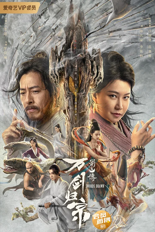 蜀山傳:萬劍歸宗(2022)海報
