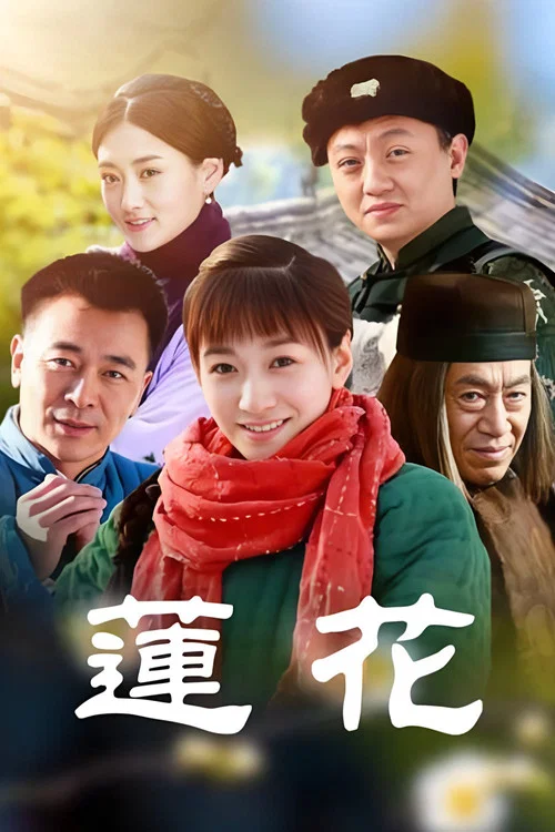 莲花(2012)海报