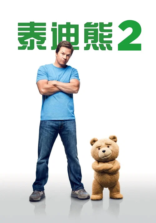 泰迪熊2(2015)海报