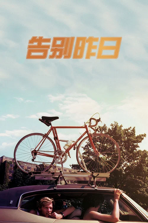 告別昨日(1979)海報