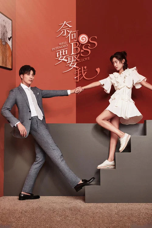 奈何boss要娶我(2019)海报