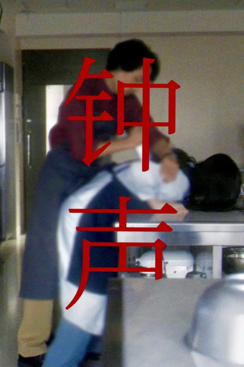 鐘聲(2024)海報