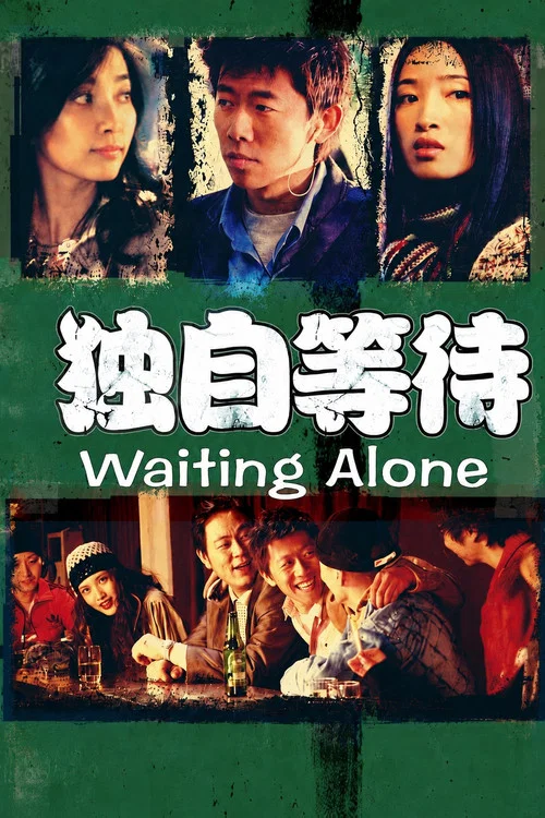 獨自等待(2005)海報