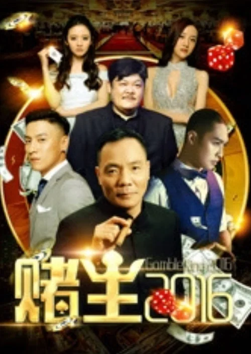 賭王2016(2016)海報