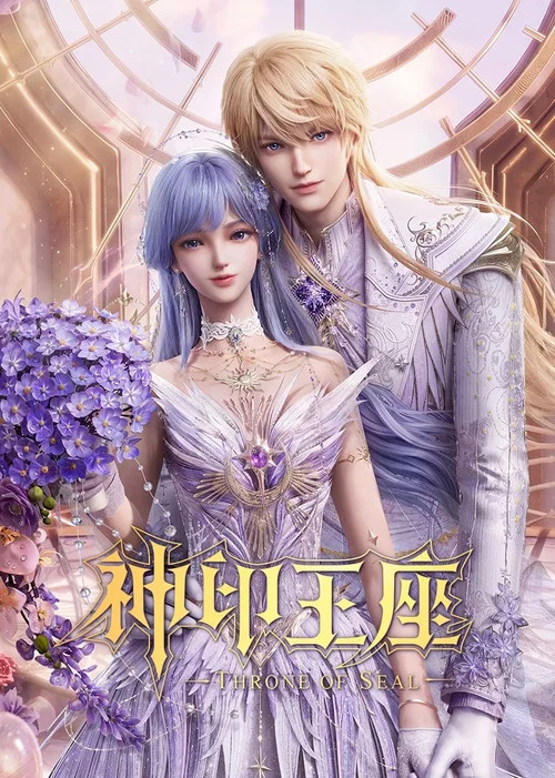 神印王座(2022)海報