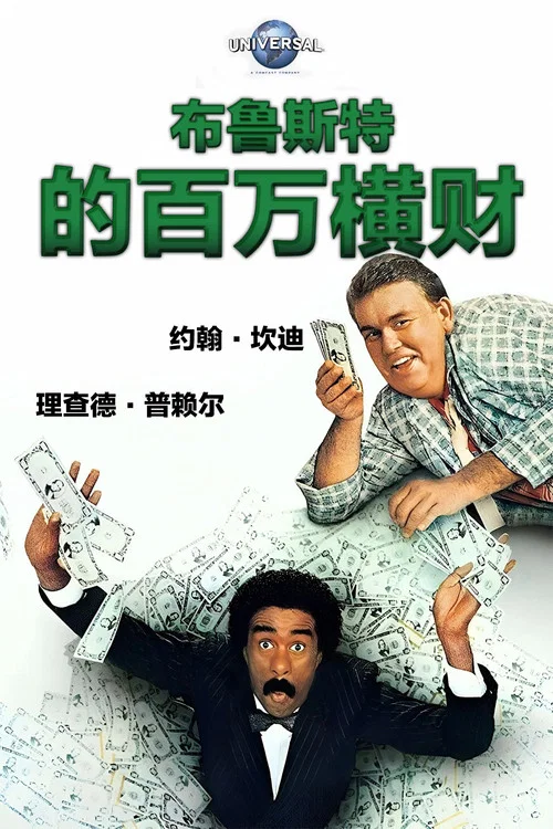 布鲁斯特的百万横财(1985)海报