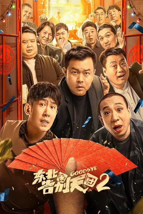 东北告别天团2剧照4
