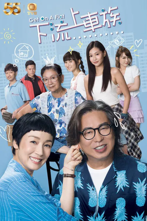 上車家族粵語(2022)海報