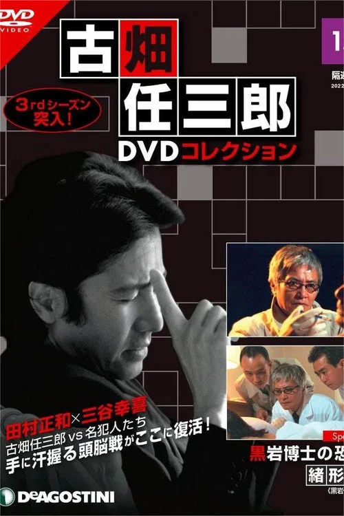 古畑任三郎 黑巖博士的恐怖(1999)海報