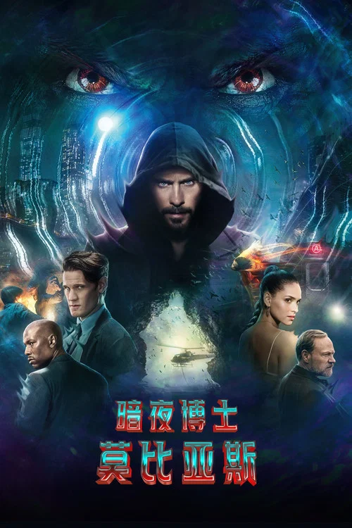 暗夜博士 莫比亞斯(2022)海報