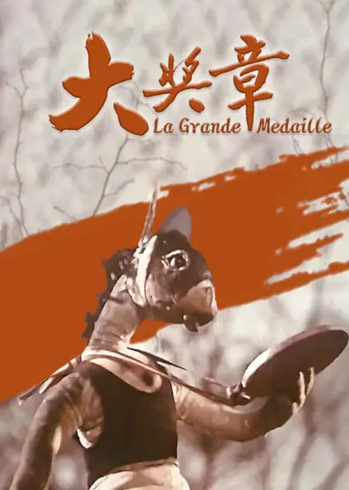 大奖章(1960)海报