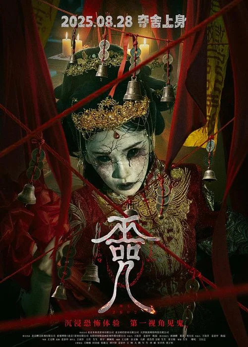 巫咒(2025)海報