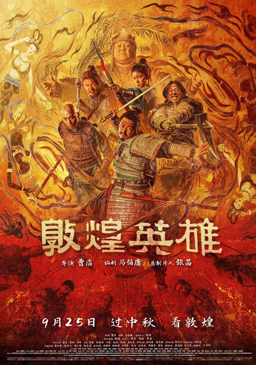 敦煌英雄劇照4