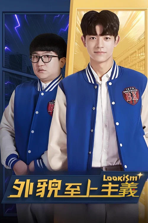 外貌至上主義(2019)海報