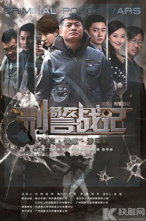 刑警戰記(2013)海報