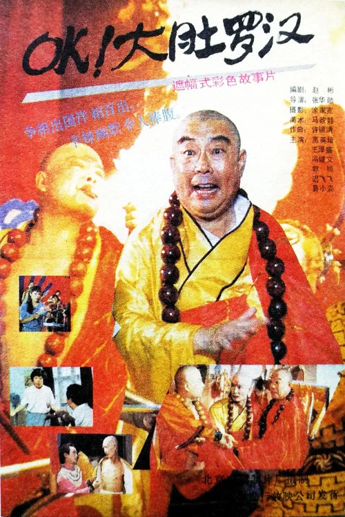 OK!大肚罗汉(1988)海报
