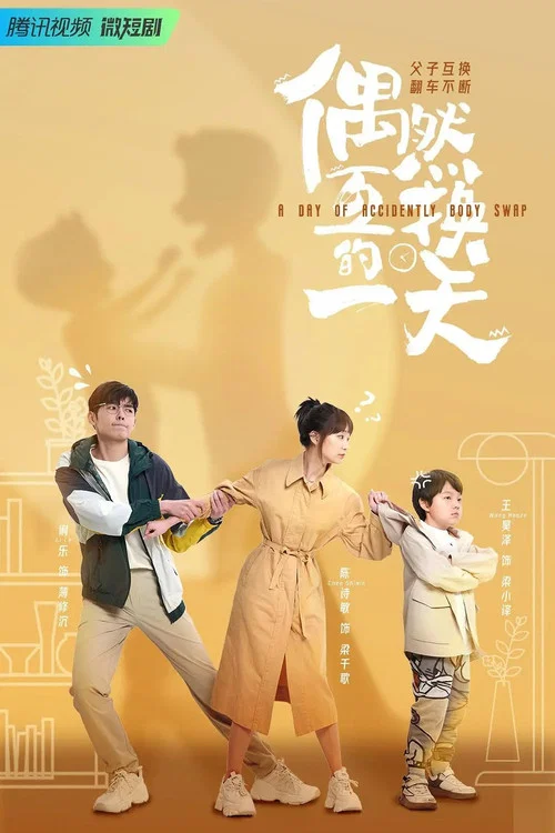 偶然互換的一天(2023)海報