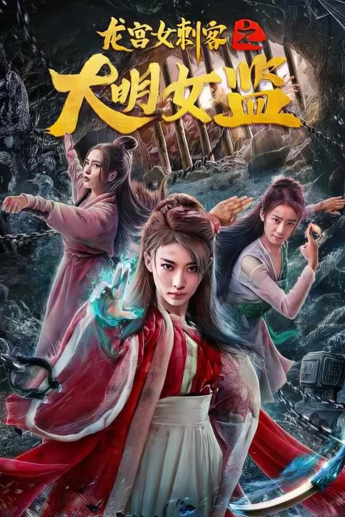 龙宫女刺客之大明女监(2019)海报