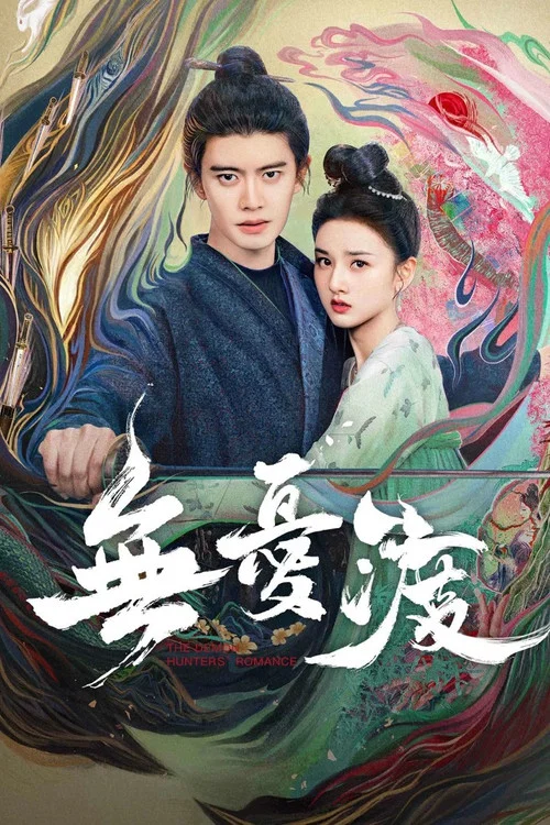 无忧渡剧照2