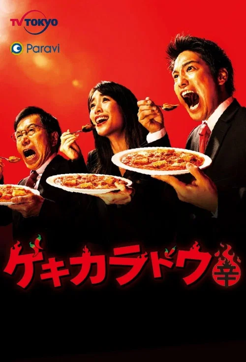 激辛道(2021)海報